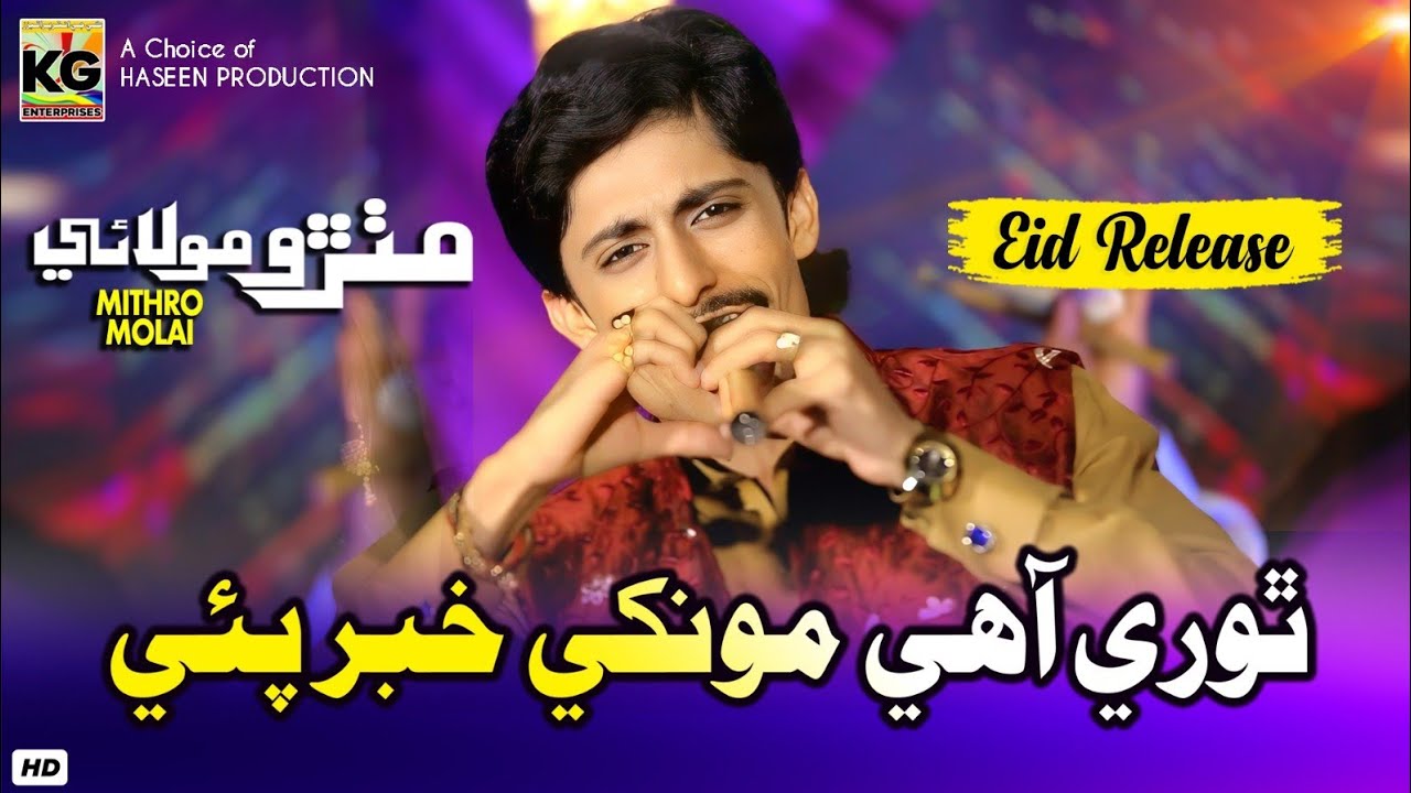Thori Aahe Mokhe Khabar Payi || Mithro Molai New Album 118 || KG Production 2025 