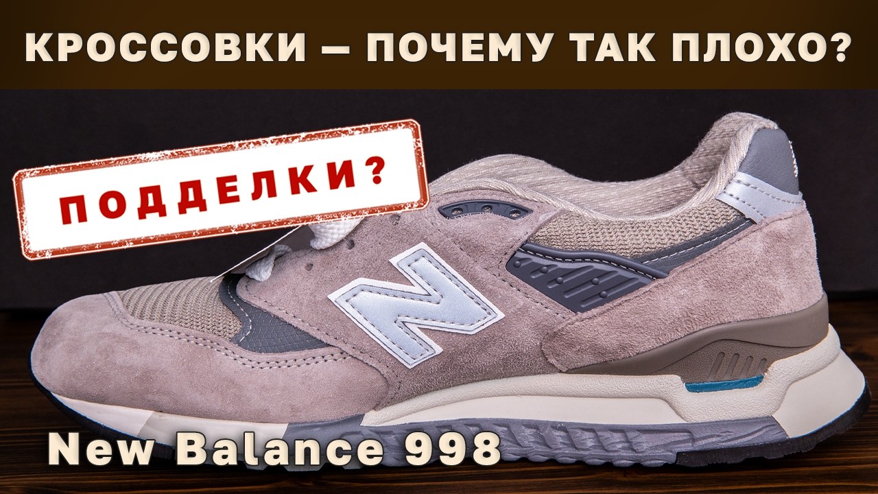 Всегда ли Кроссовки отвратительная обувь? | New Balance 998
