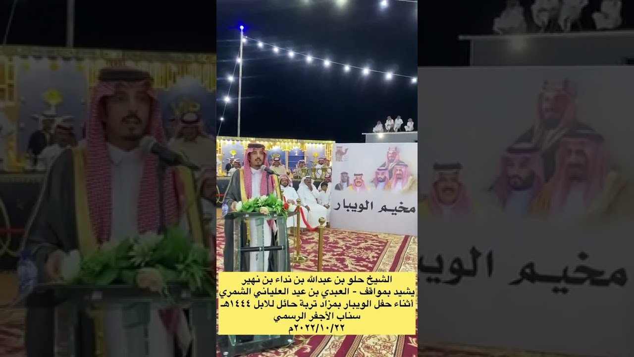 الشيخ حلو بن نهير  يشيد بمواقف - العبدي  بن عيد العلياني الشمري أثناء حفل الويبار بمزاد تربة ١٤٤٤هـ