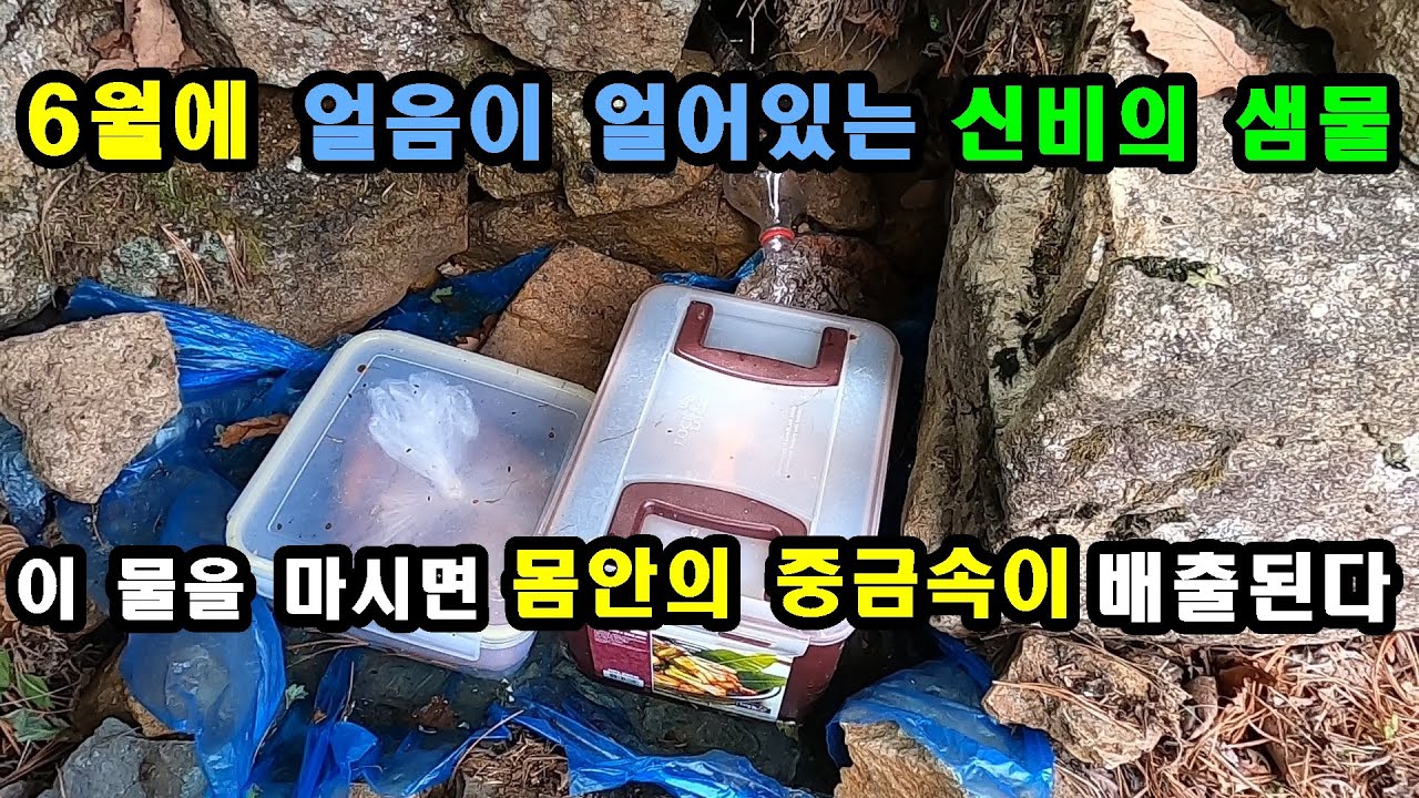 6월에 얼음이 얼어있는 신비의 샘물, 이물을 마시면 몸안의 중금속이 배출된다.