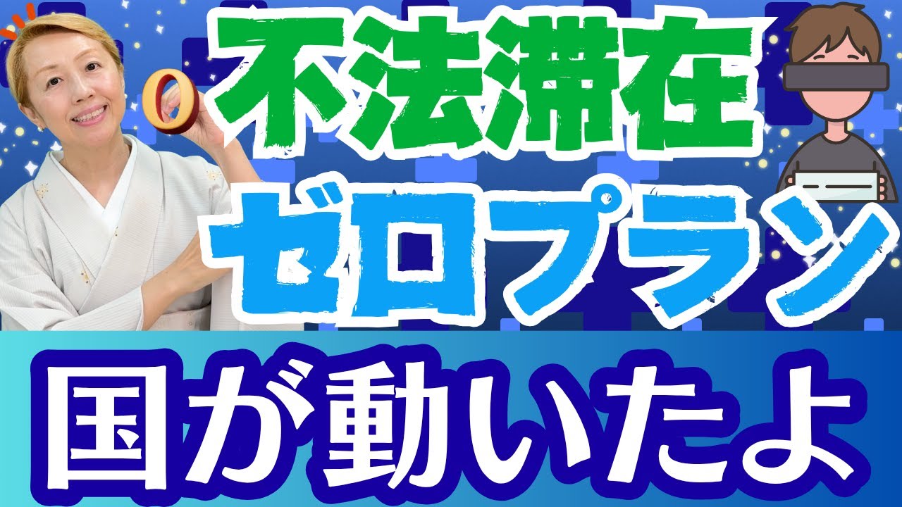 【不法移民】不法滞在者ゼロプラン！ルールを守る外国人を守ることに繋がる【シンカ越前】