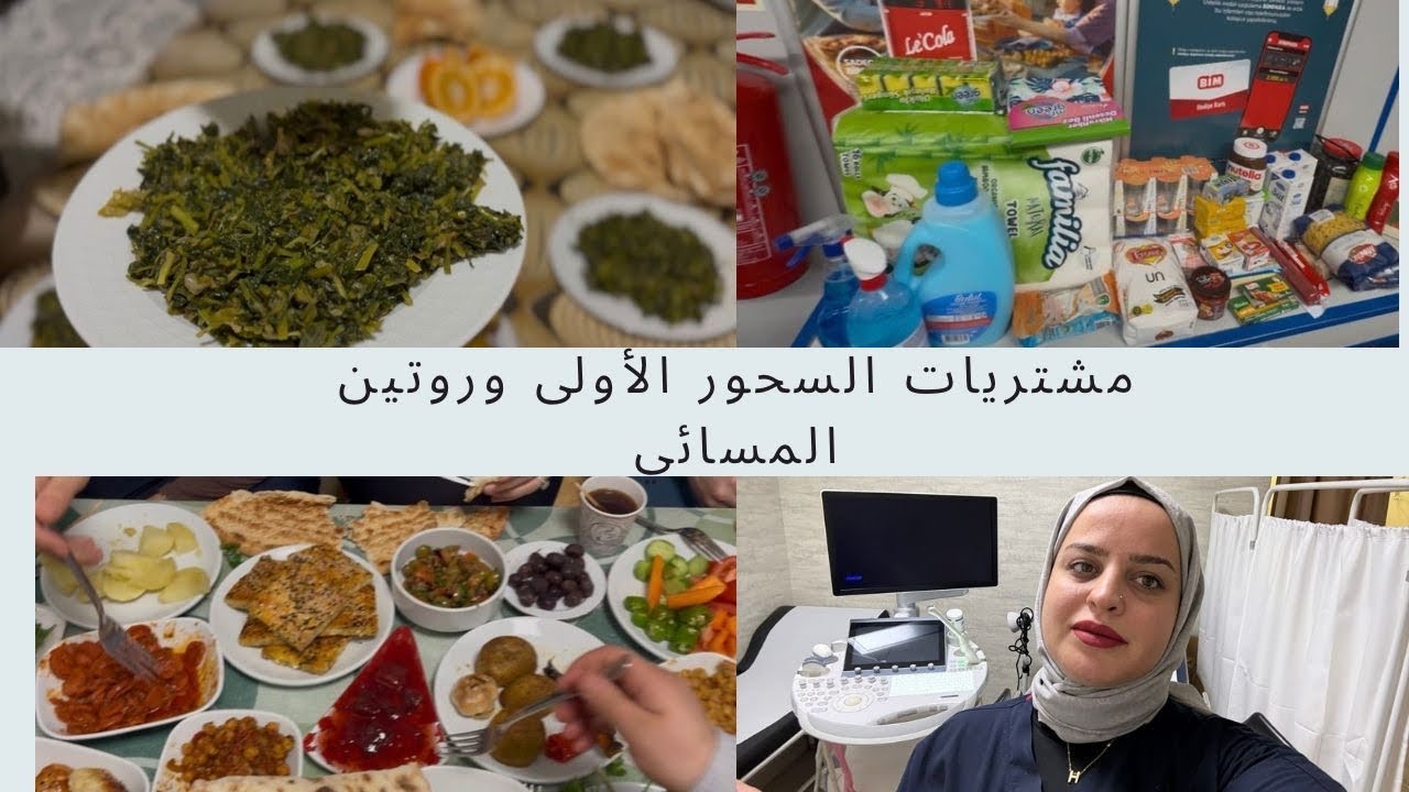 مشتريات السحور الأولى 😍 وروتين المسا ئي