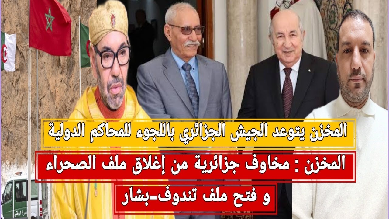 المخزن: مخاوف جزائرية من فتح ملف الصحراء الشرقية/المخزن يتوعد الجزائر باللجوء للمحاكم الدولية