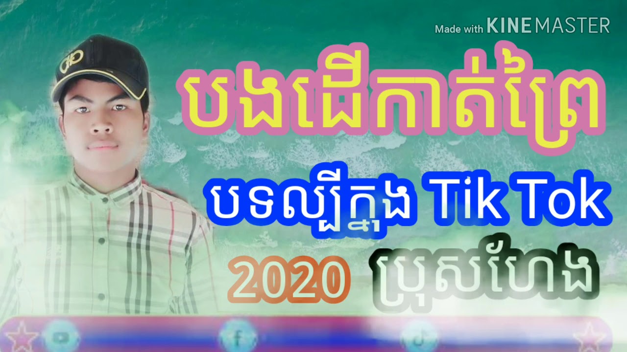 បងដើរកាត់ព្រៃ  បទល្បីក្នុង tik tok