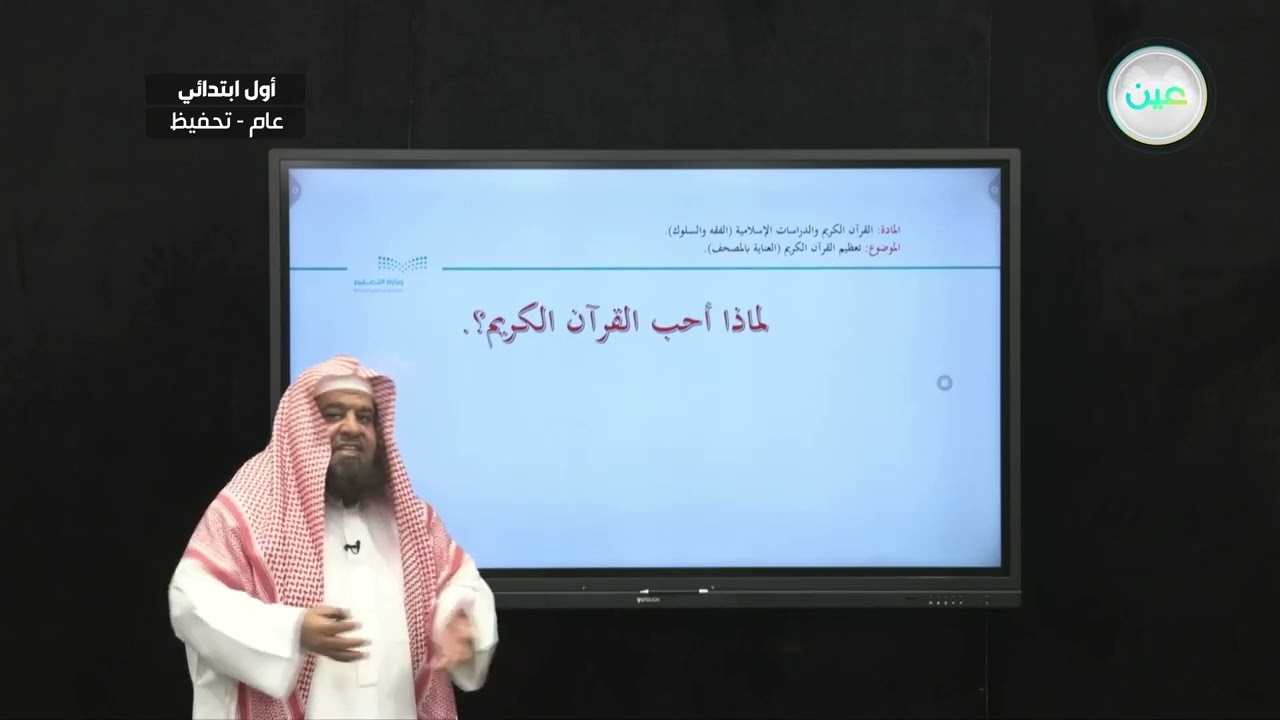 تعظيم القرآن الكريم: العناية بالمصحف - القرآن الكريم والدراسات الإسلامية - أول ابتدائي
