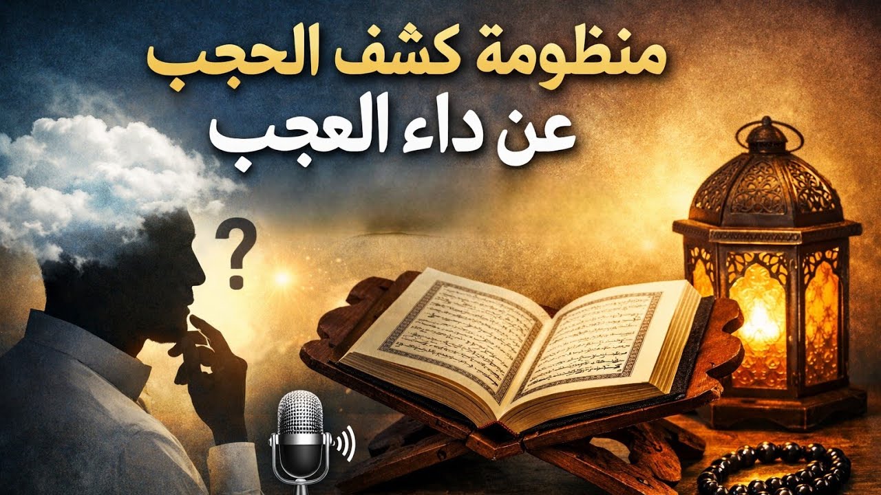 منظومة كشف الحجب عن داء العجب | قراءة صوتية متميزة