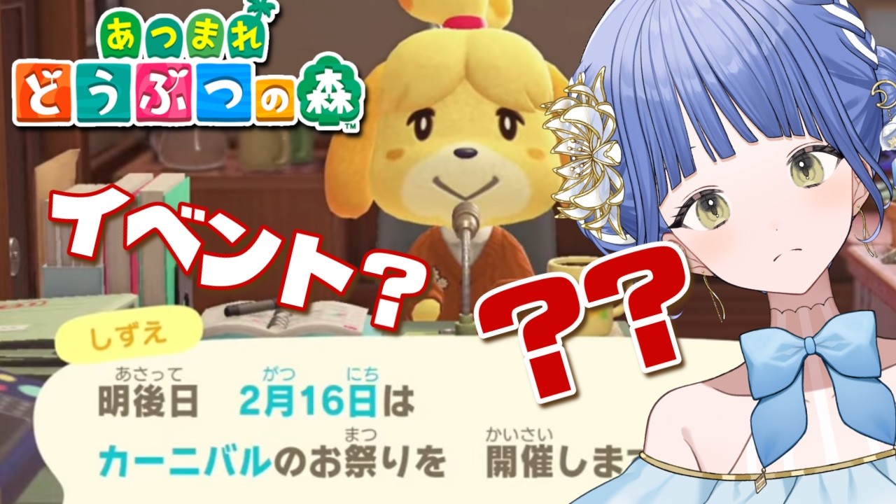 【あつまれ どうぶつの森】初見さん歓迎✨バレンタインより話題になってた「カーニバル」ってなに？！【月鈴/#個人vtuber】