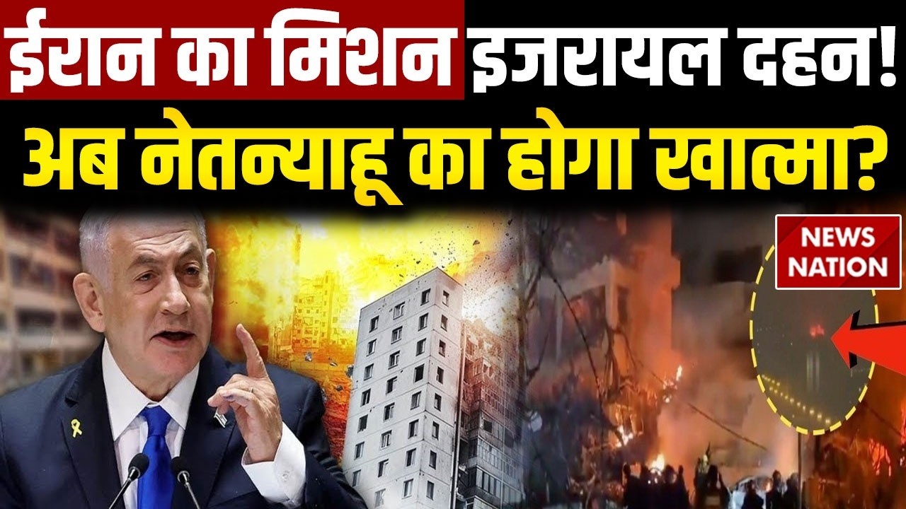 Iran Israel War: ईरान का घातक हमला, Netanyahu बने जान का दुश्मन! Khamenei Death | Middle East War