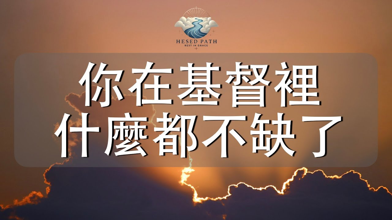 你在基督裡，什麼都不缺了｜祂是你的智慧、公義、聖潔、救贖｜哥林多前書 1:30｜靈修音樂｜安靜敬拜 & Soaking Worship｜Hesed Path: Rest in Grace