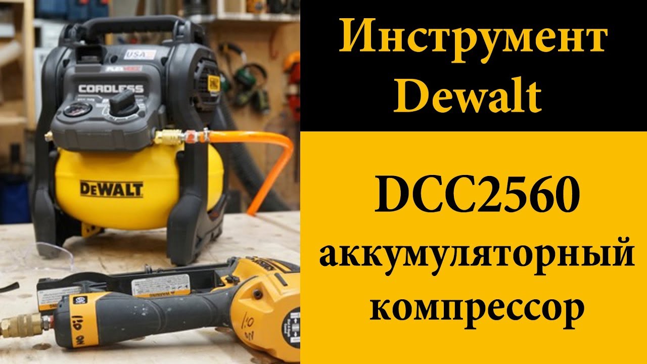 Аккумуляторный компрессор DeWALT DCC2560 (DCC1054)