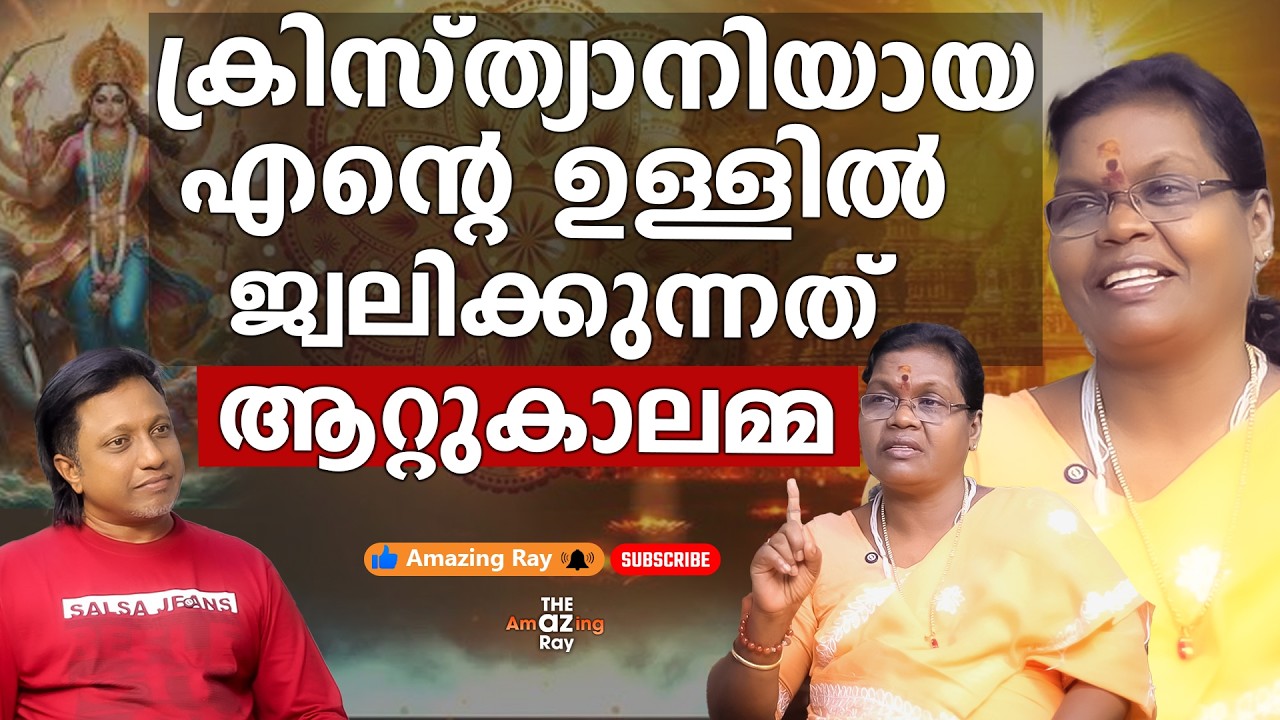 ക്രിസ്ത്യാനിയായ എന്റെ ഉള്ളിൽ ജ്വലിക്കുന്നത് ആറ്റുകാലമ്മ | Kottayam Alice | PART 1