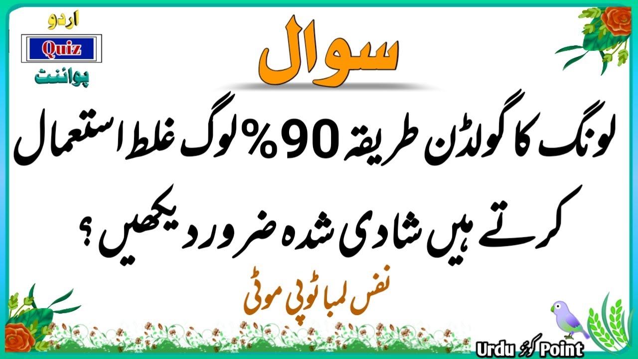 Sawal Jawab - Islamic Questions and Answers - Urdu Quiz - Urdu Islami Paheliyan - Urdu Quiz Point
