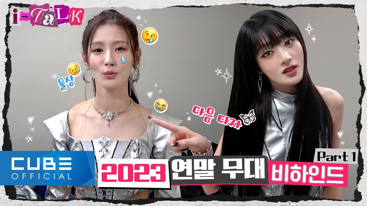 (여자)아이들((G)I-DLE) - I-TALK #144 : 2023 연말 무대 비하인드 PART 1 (ENG/CHN)