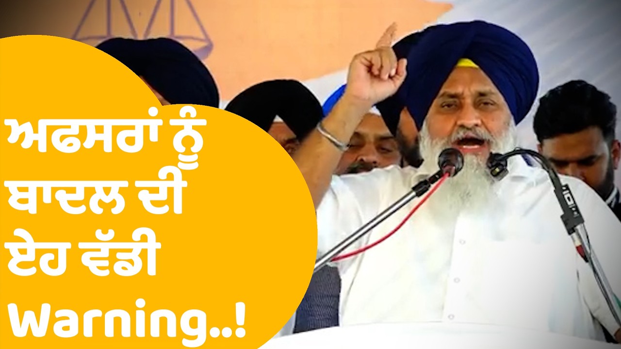 Sukhbir Badal: ਅਫਸਰਾਂ ਨੂੰ ਸੁਖਬੀਰ ਦੀ ਏਹ ਸਿੱਧੀ Warning...! |Punjab Tak