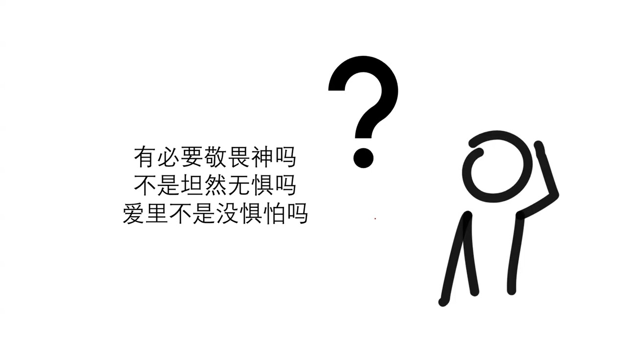 圣经概览-7.27：诗篇的生命7 （敬畏）