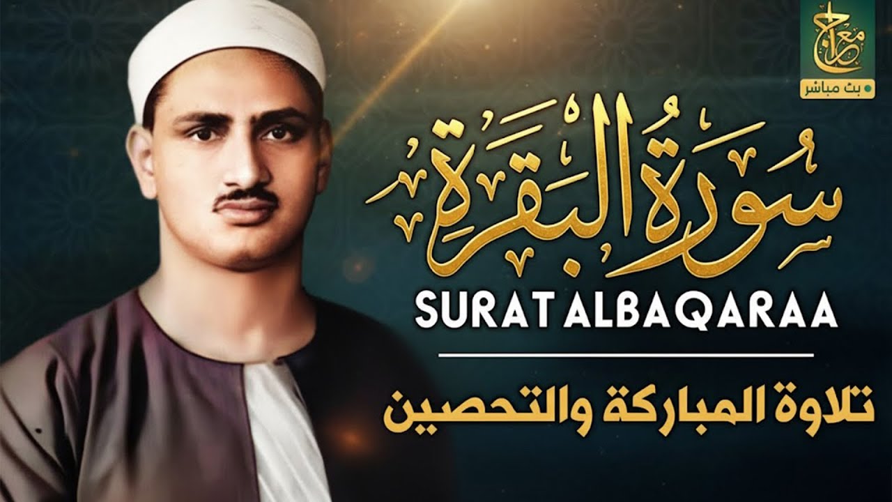 قرآن الصباح | سورة البقرة للشيخ محمد صديق المنشاوي | Surat Al-Baqarah Quran Recitation