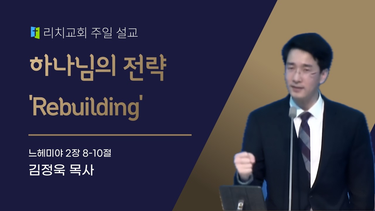 [리치교회 주일설교] 하나님의 전략 'Rebuilding' / 2026.2.8