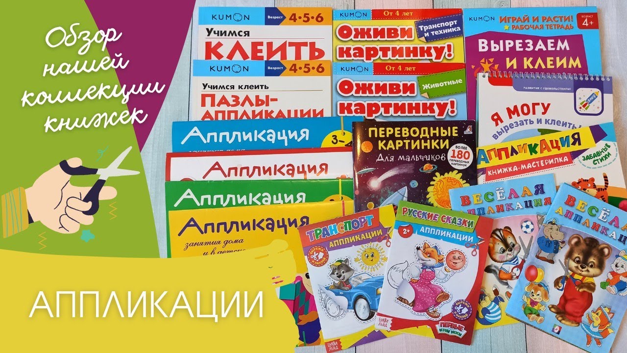 АППЛИКАЦИИ ✂️- Наша коллекция детских книжек | Обзор-листалка