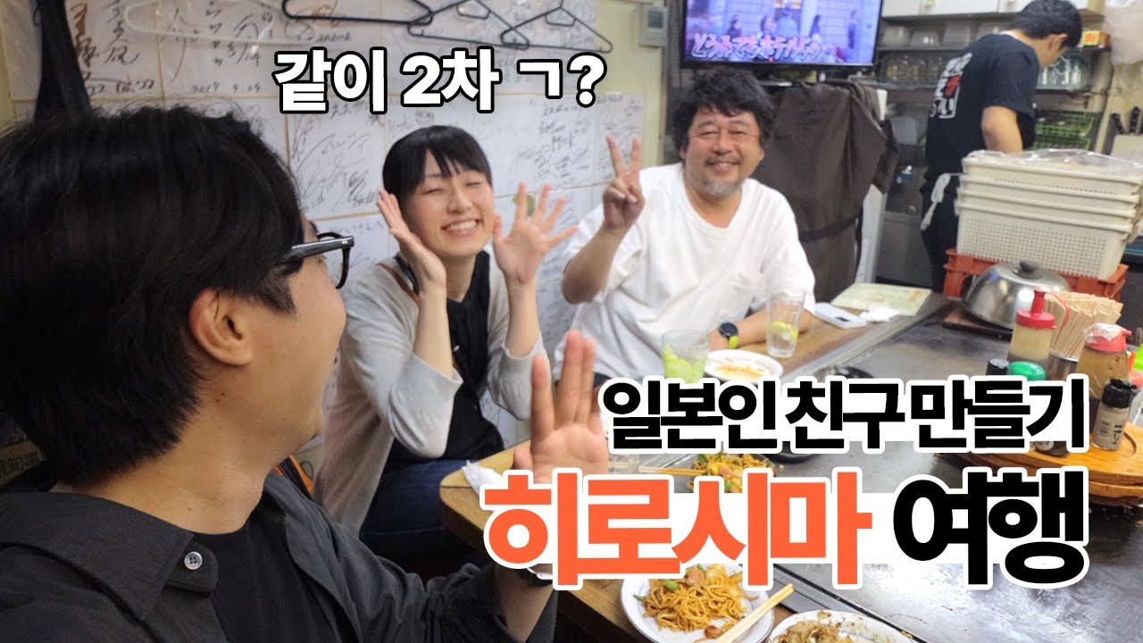 혼자 여행가서 현지인 친구 만들기 [히로시마1]