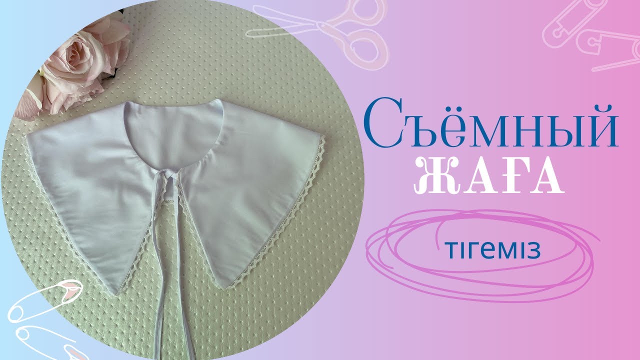 Жаға тігу. Воротник своими руками. Воротник.