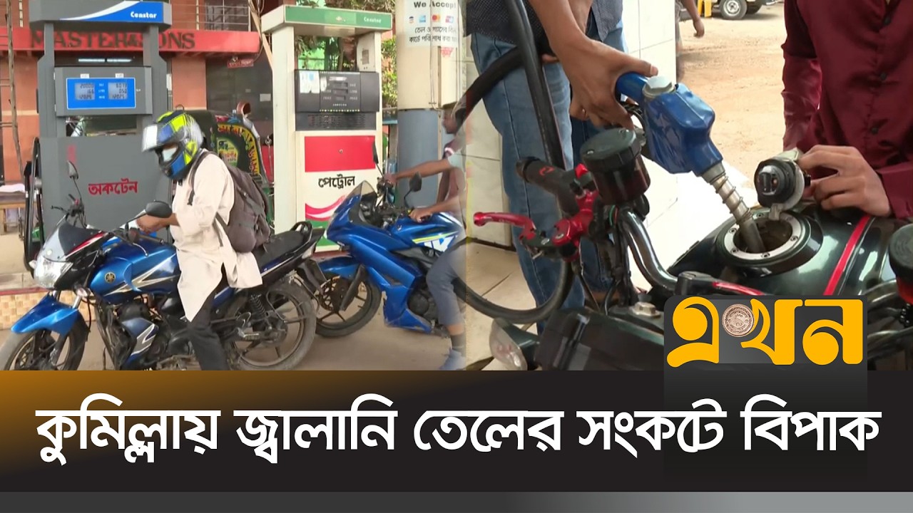 ঢাকা-চট্টগ্রাম মহাসড়কে বিপাকে পড়েছে দূরপাল্লার যানবাহন | Petrol Crisis | Cumilla | Ekhon TV