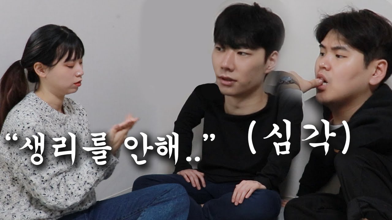 여친이 생리 안한다고 했을때 남자의 리얼한 심리..