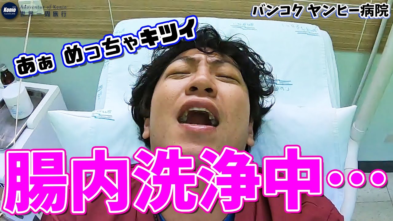 #24# バンコクで腸内洗浄を実施。辛い辛い辛い。。。【コニオの大冒険】