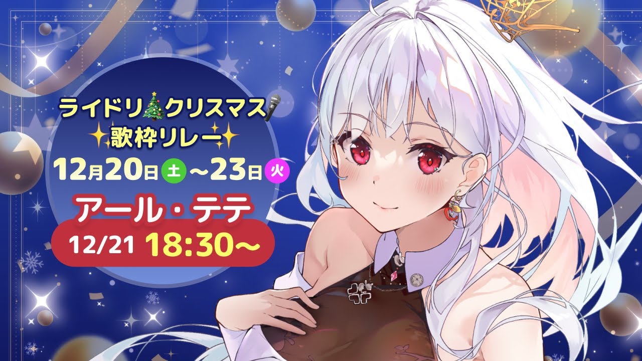 【 #ライドリクリスマス歌枠リレー 】　クリスマスは一緒に過ごせる？🎄#アールテテ