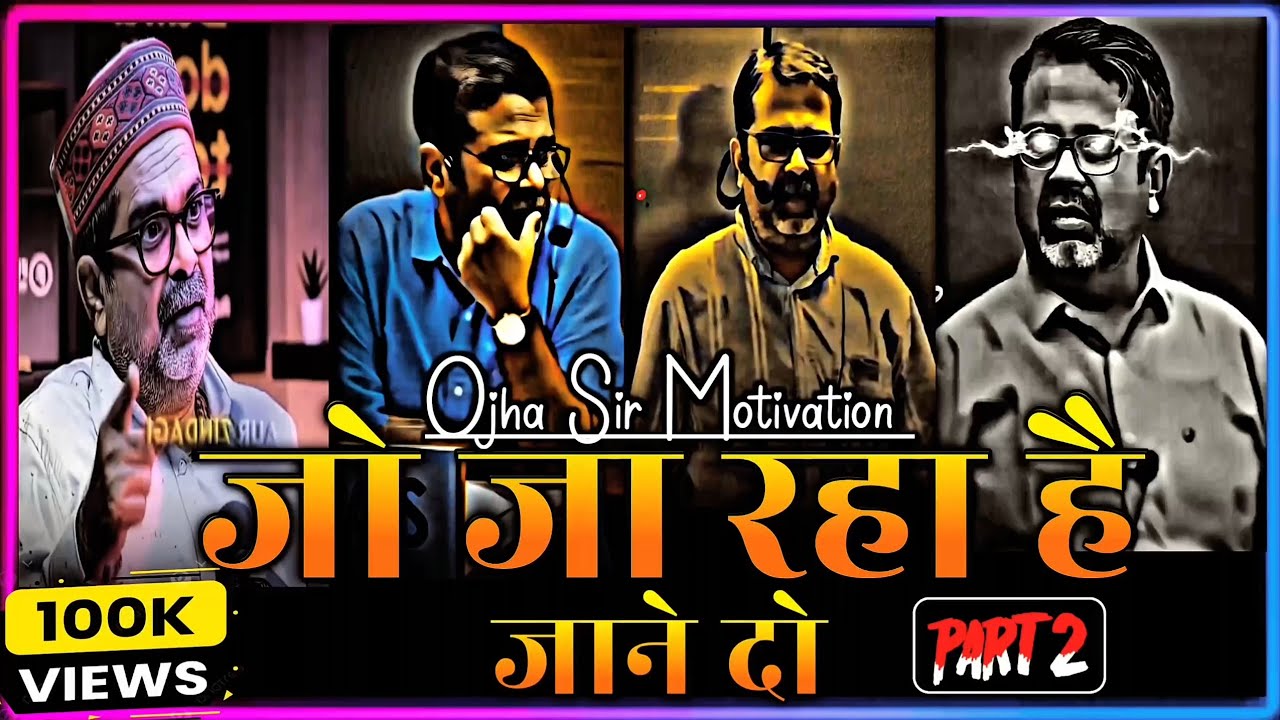 जो है रहा है जाने दो 🔥 Part-ll 🔥 Ojha sir motivation 🔥 #ojhasir #part2 #upsc 