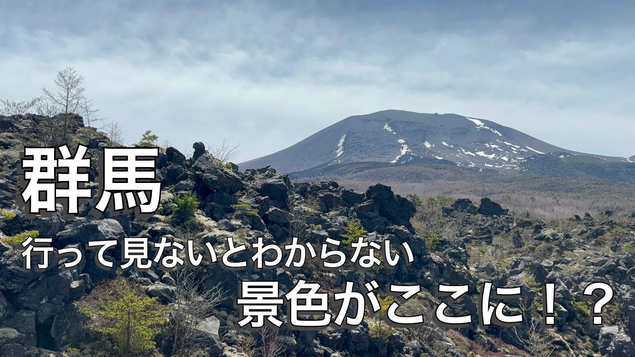 【群馬】想像を超える景色の鬼押し出し園がすごすぎた、、