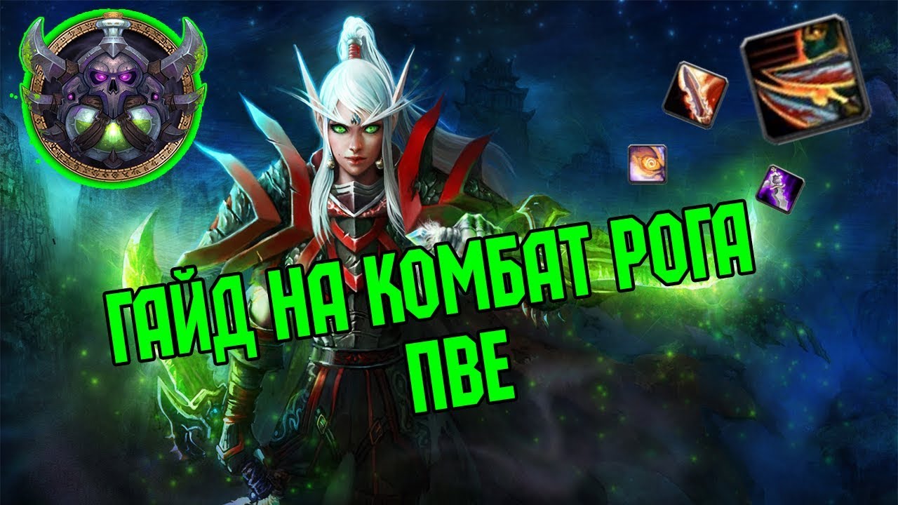 Гайд на Комбат рога пве | Guide Сombat Rogue 3.3.5a PvE