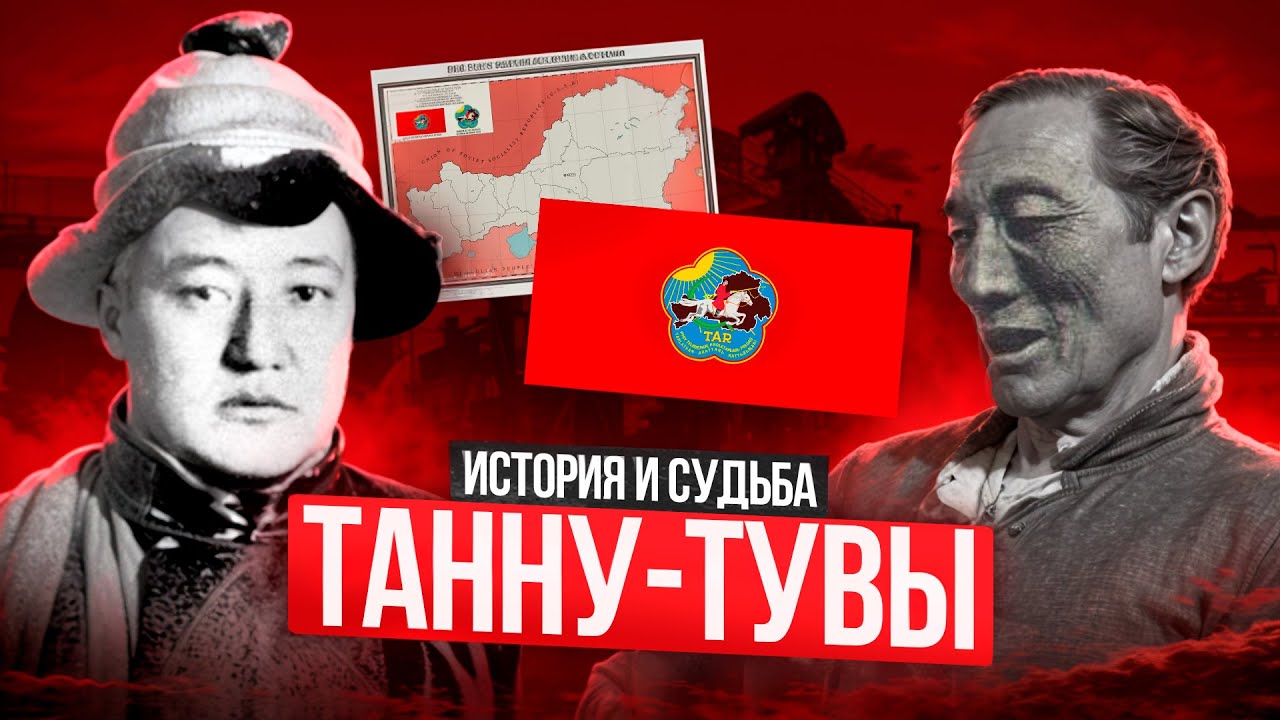 Тувинская Народная Республика | Танну-Тува