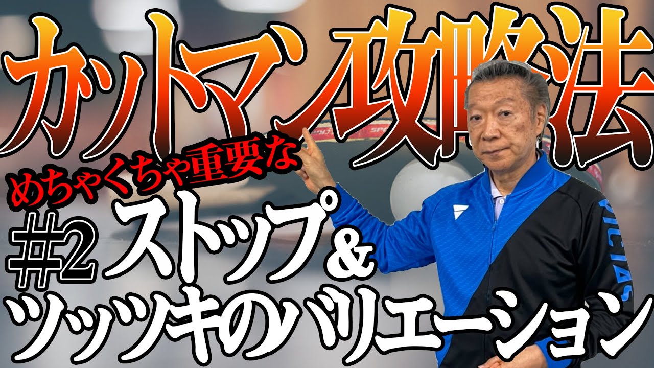 【髙島塾】カットマン攻略法#2　めちゃくちゃ重要なストップ＆ツッツキのバリエーション