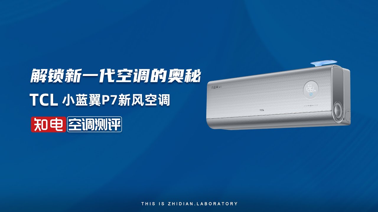 TCL小蓝翼P7新风空调评测:解锁新一代空调的奥秘
