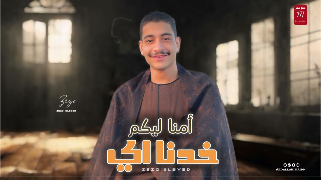 أمنا ليكم خدنا ايه كميه الروقان اللي هنا معديه الحدود👌🎧عميد الحظ زيزو السيد 🎤👑