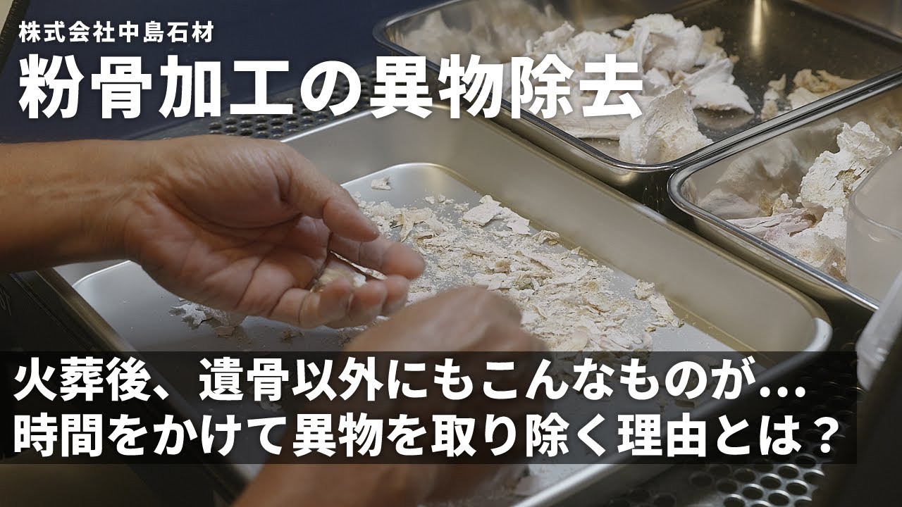 【粉骨】粉骨加工前の重要な工程「異物除去」