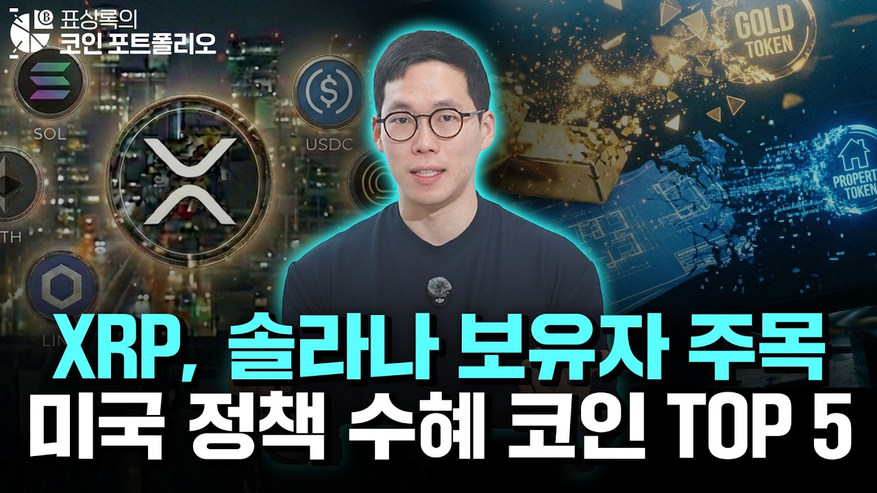 XRP, 솔라나 강세장 예고? 미국 정책 수혜를 받는 알트코인 TOP5