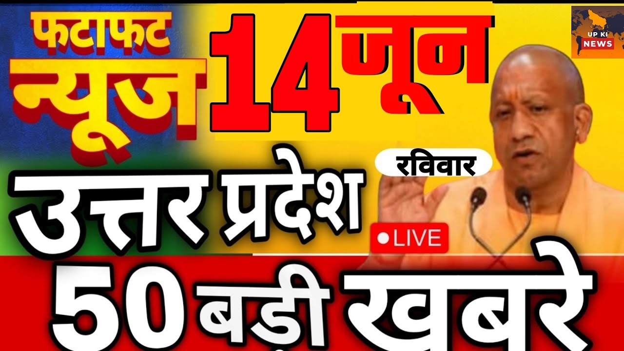 June 14, 2026 : Up Breaking News | Today Up News | Uttar Pradesh Latest News | Cm Yogi NewsAI