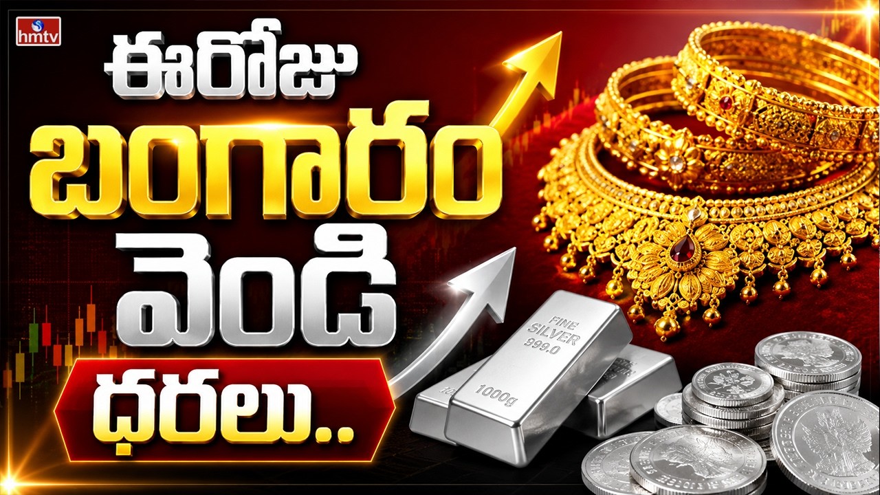 ఈరోజు బంగారం వెండి ధరలు.. | Gold & Silver Prices | hmtv