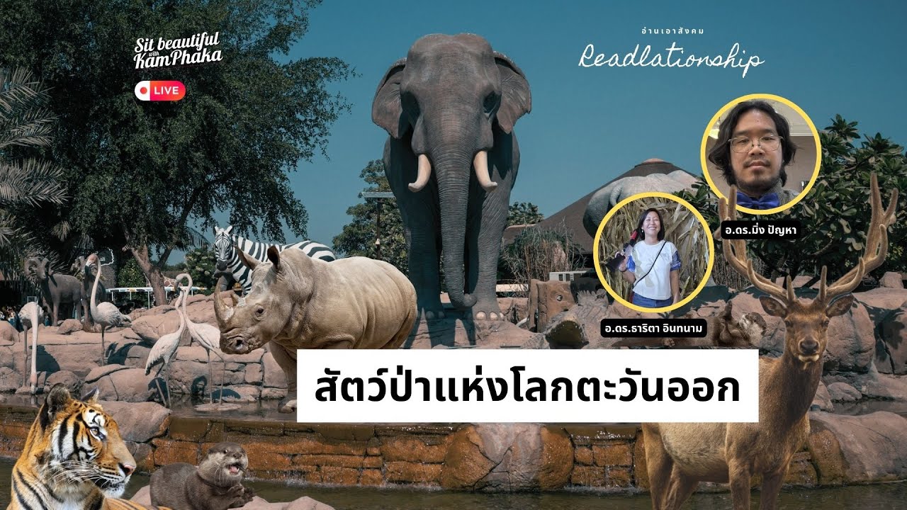สัตว์ป่าแห่งโลกตะวันออก | Readlationship