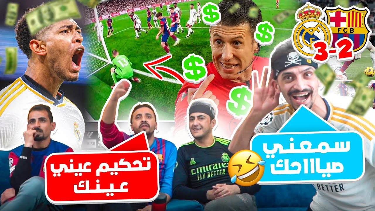 القاضية للبرشلونية في الكلاسيكو 😱 ريال مدريد 3-2 برشلونة 💣