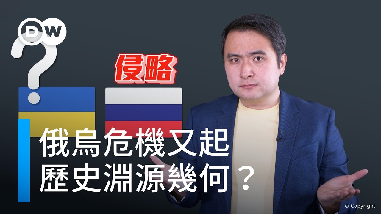 俄烏戰爭的歷史淵源  | DW一看你就懂
