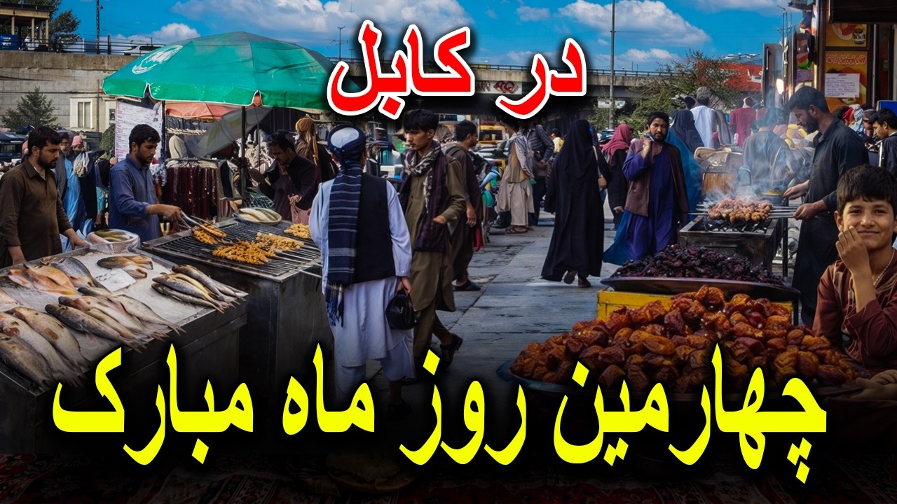 چهارمین روز ماه مبارک رمضان و کمک به نیازمندان