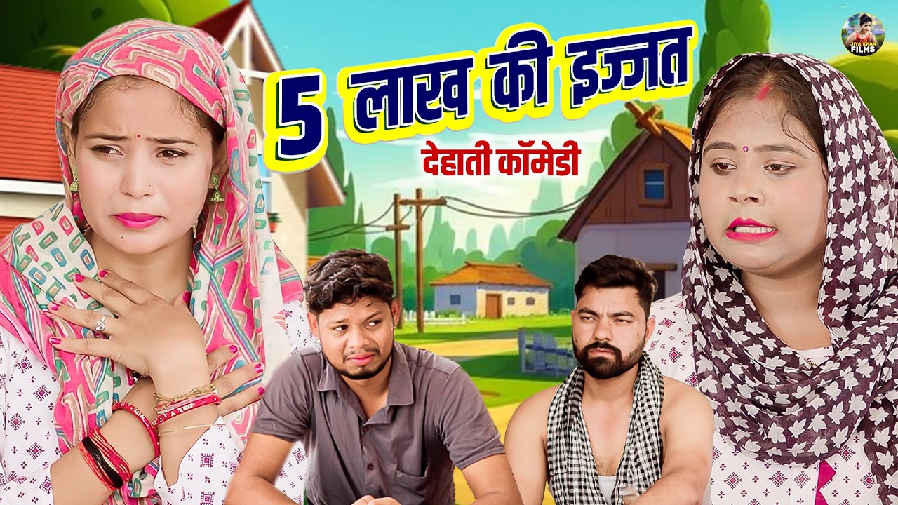 5 लाख की इज्जत - देहाती कॉमेडी  5 LAKH KI IJJAT -  jiya khan  | Dehati Comedy  | Comedy video