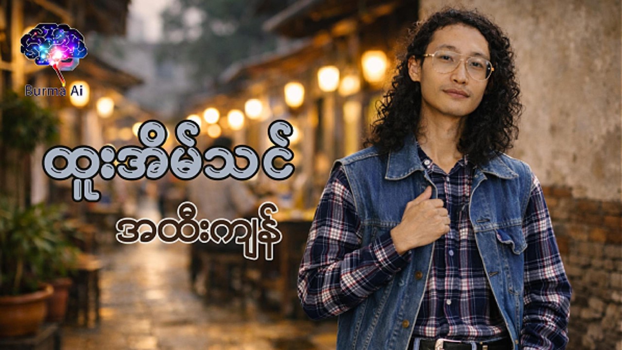 အထီးကျန် ♬ ထူးအိမ်သင်