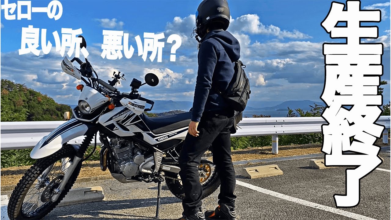 セロー250乗ってみたけど&hellip;コレってどうなん？【インプレ、レビュー】