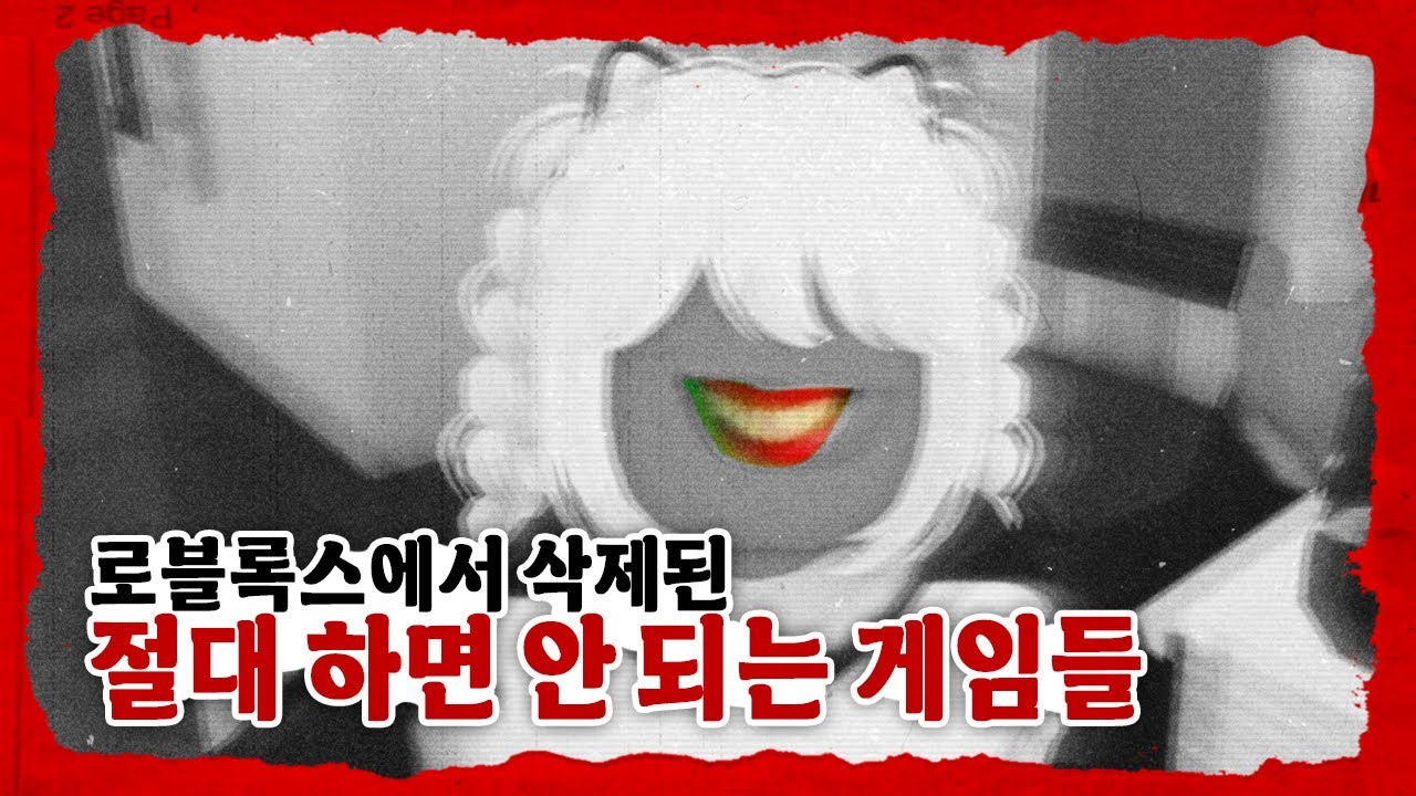 로블록스에서 검색되지 않는 금지된 게임들 [로스트 미디어]