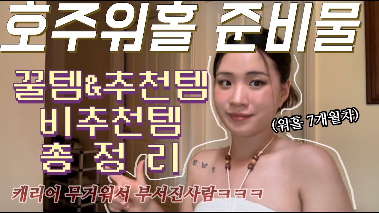 [🇦🇺호주 워홀 준비물] 끝판왕!!! 총 정 리 !!!ㅣ외국생활 하면서 느낀 팁도 알랴줌!!!