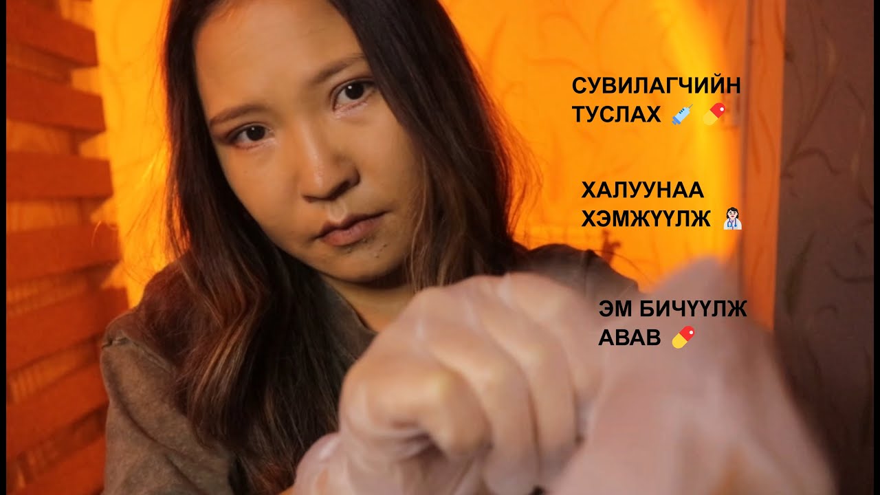 ASMR: 💊Сувилагчийн туслах, дадлагажигч 👩‍⚕️халууныг нь үзэж, шалбархайг нь цэвэрлэнэ 😅🤓