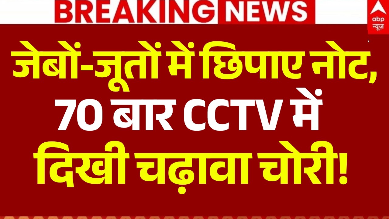 Ram Mandir Donation Scam Update LIVE: CCTV में कैद चोरी! | Krishan Mohan | Champat Rai Resign